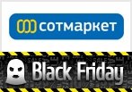 Грандиозные скидки Black Friday - Черная пятница в Сотмаркет.