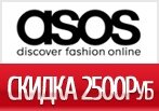 Промокод АСОС на Скидку до -2500 руб!