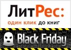  Эксклюзив - черная пятница в ЛитРес 