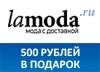 Код купона Lamoda - Cкидка 500 рублей на заказ от 2 000 рублей