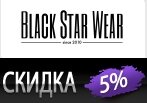 Скидка в Блек Стар -5% на все.