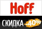 Месяц спален в Hoff — Скидки до 40%