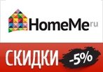 Скидка 5% на ВСЕ в HomeMe