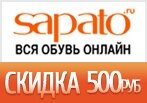 Промокод SAPATO -500 руб. — Скидка на заказ!