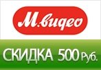 Скидка на заказ -500 руб. в М.Видео