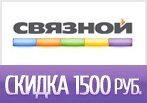 Промокод -1500р. Скидка на следующую покупку!