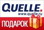 Подарок от Quelle — Сюрприз на 8 Марта по Промокоду!