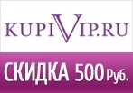 Купон на скиду -500 руб. в KupiVip!