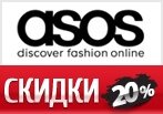 Промокод на скидку 20% на бренды Curve, Tall, Petite и Maternity от Asos