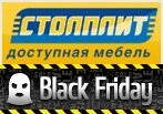 Черная распродажа мебели - Black Friday в Столплит.