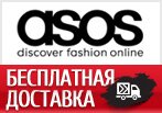 Бесплатная экспресс-доставка в Asos для Вас.