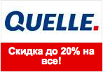 Скидка до 20% на все в Квелли.