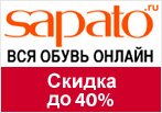 Промокд Sapato - Скидка до 40%.