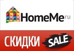 Купон HomMe - Скидки до 50% на мебель