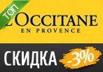 Все промокоды Loccitane в одном месте.