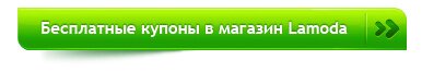 Бесплатные купоны в магазин Lamoda