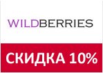 Промо код Wildberries — Спортивные товары со скидкой 10%