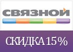 Промокод Связной — Скидка 15% и бесплатная доставка!