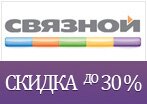 Промокод Связной — Каждый день скидки на товары до 30%