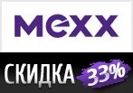 КиберСкидка MEXX 33% на новую коллекцию.