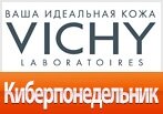 Кибер-скидка 15% на весь ассортимент Vichy.