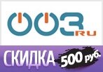 Промокод 003.ru — 500р. Скидка на заказ!