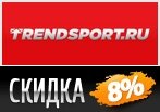 Скидка 8% на весь каталог Trendsport.ru.
