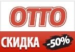 Скидка -50% на Последние размеры в ОТТО