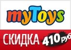 Скидка 410 рублей на заказ в myToys.