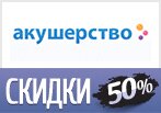Скидки до -50% на товары Акушерство