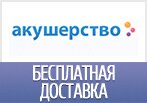 Бесплатная доставка Акушерство.Ру