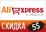 Скидка 5USD в алиэкспресс при заказе от 150$