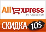 Купон Aliexpress — Скидка 10$