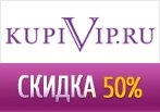 Промокод на скидку -50% на женскую одежду в Купи Вип