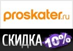 Дополнительная скидка 10% на сноуборды в Proskater.