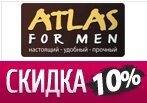 Промокод ATLAS FOR MEN -10% Скидка на ВСЕ!