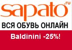 Промо Код Сапато.Ру - Скидка на обувь Baldinini 25%!