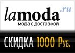 Промокод на скидку -1000 руб. в Ламода