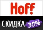 Скидка -30% на Мебель немецких производителей в Hoff