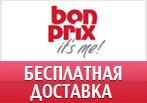 Код акции Бонприкс - Бесплатная доставка всех заказов.