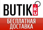 Бесплатная доставка Бутик.ру