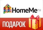 Подарок от Home.Me — 2 подушки к любому дивану!