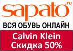 Купон Сапато - Скидка 50% Calvin Klein