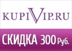 Промокод -300 руб. — Скидка на Все в KupiVip