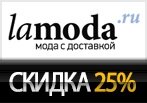 Дополнительная скидка 25% в Ламода.