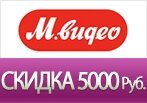 Новогодняя скидка -5000 рублей на товары в М.Видео.
