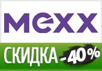 Промо-код MEXX - Скидка 40% на новую коллекцию.