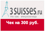 Купон 3SUISSES - Ответьте на 2 вопроса и получите чек на 300 руб. в подарок!