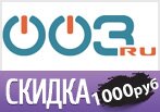 Скидка в 003.ru 1000 рублей на все товары.