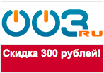 Промо-код www.003.ru - Скидка 300 рублей.